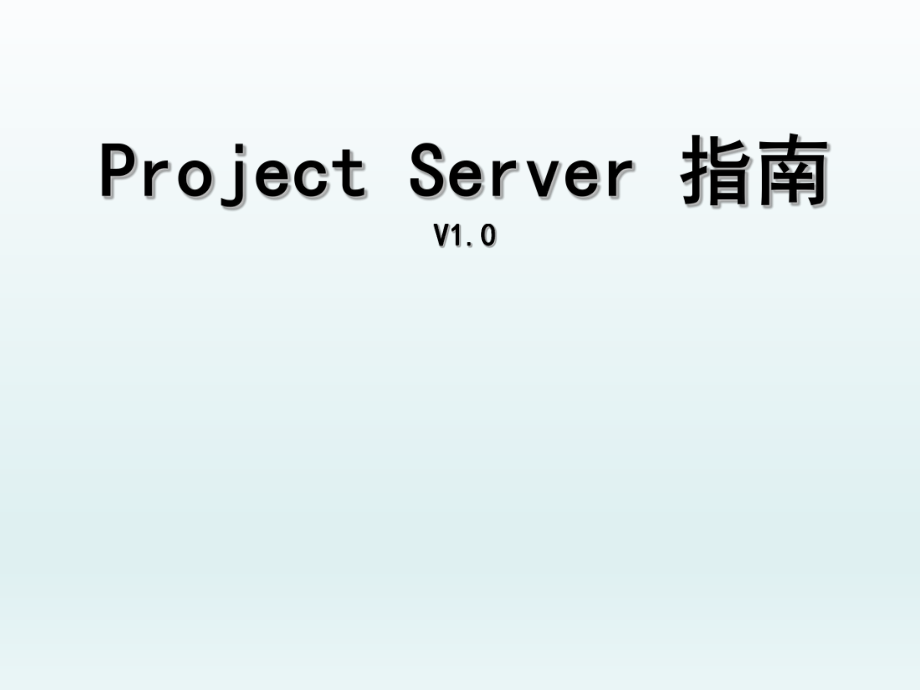 projectserver使用指南.ppt_第1页