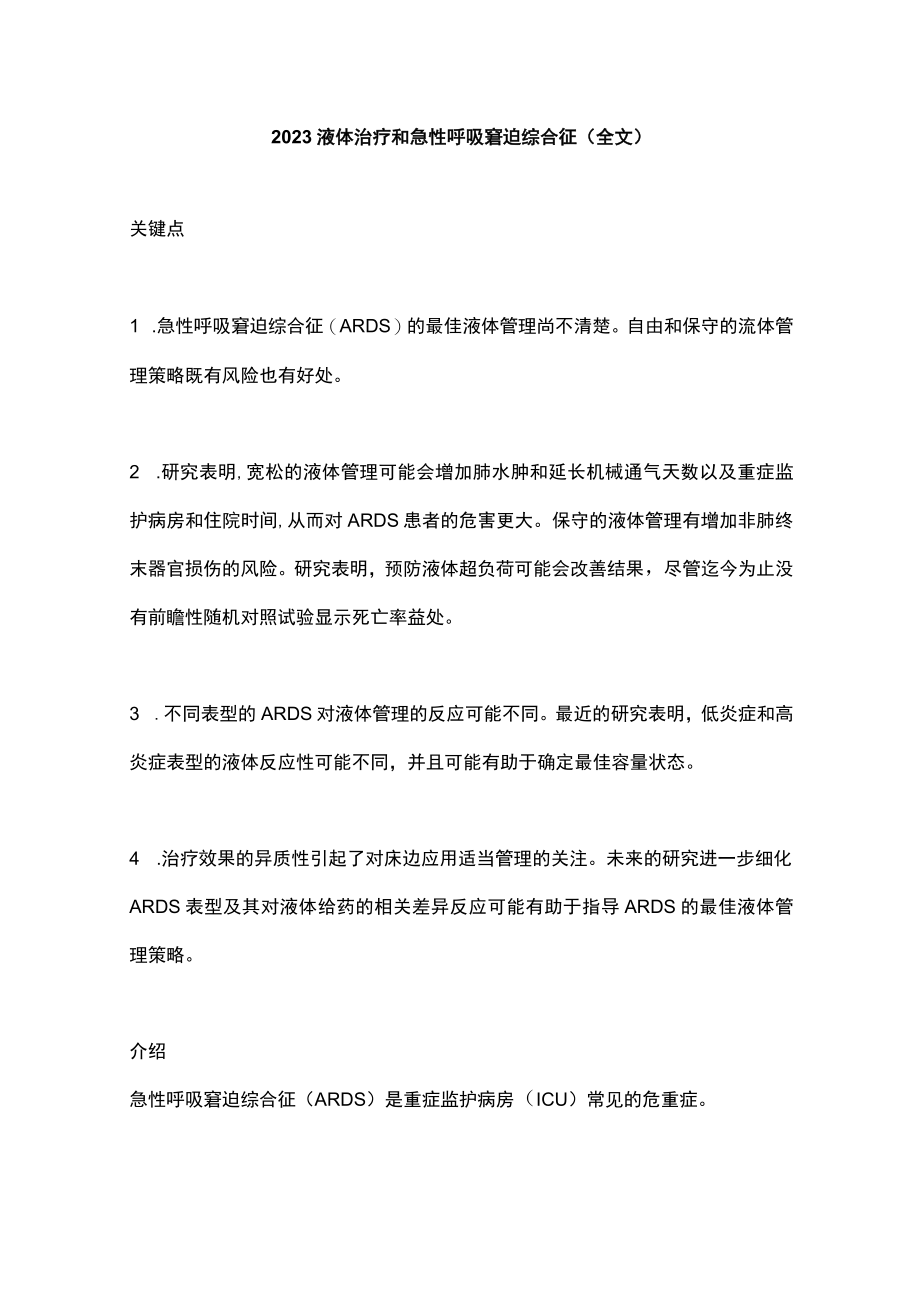 2023液体治疗和急性呼吸窘迫综合征（全文）.docx_第1页