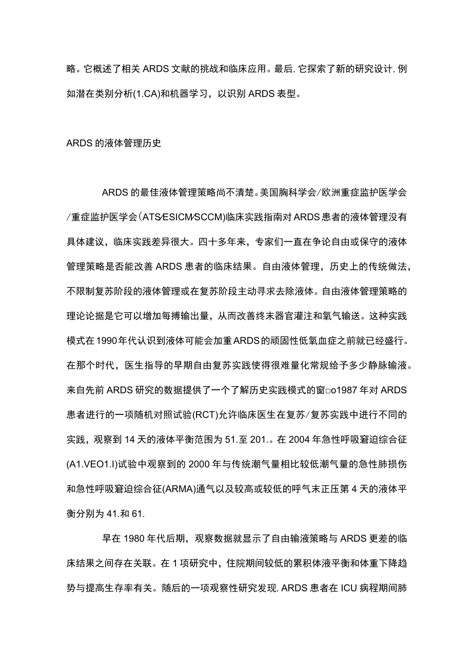 2023液体治疗和急性呼吸窘迫综合征（全文）.docx_第3页