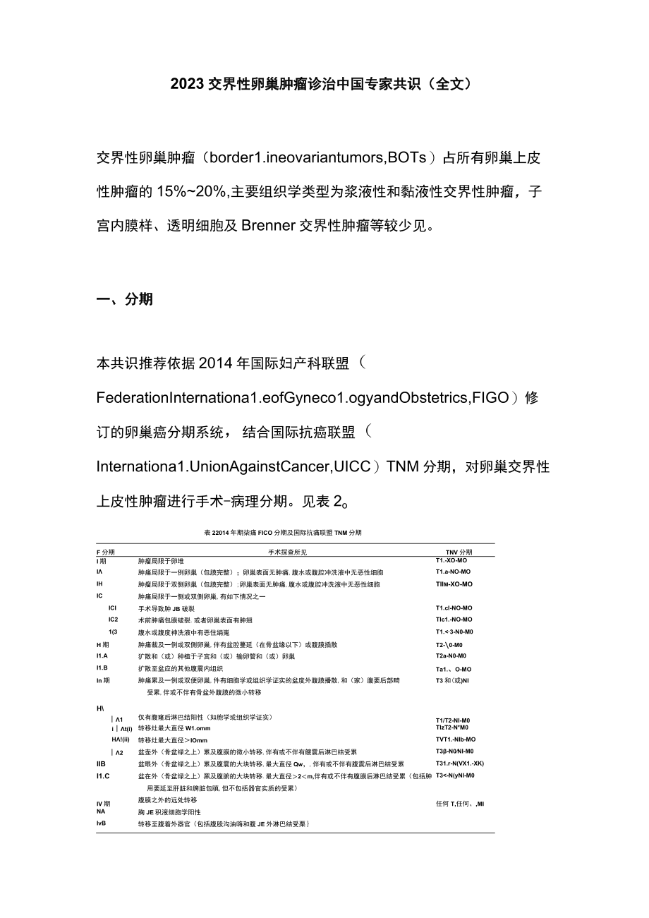 2023交界性卵巢肿瘤诊治中国专家共识（全文）.docx_第1页