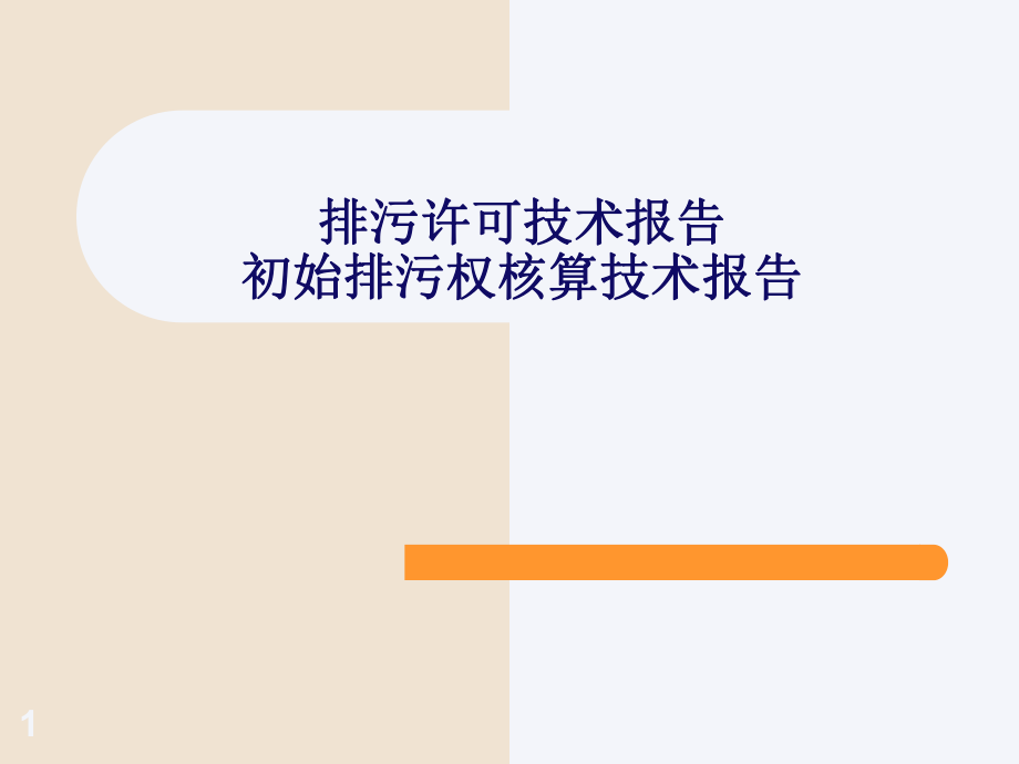 河北省排污许可技术报告9.18.ppt_第1页