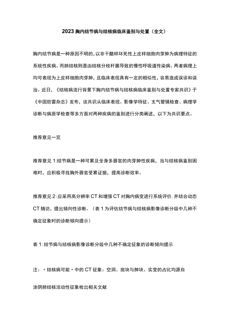 2023胸内结节病与结核病临床鉴别与处置（全文）.docx_第1页