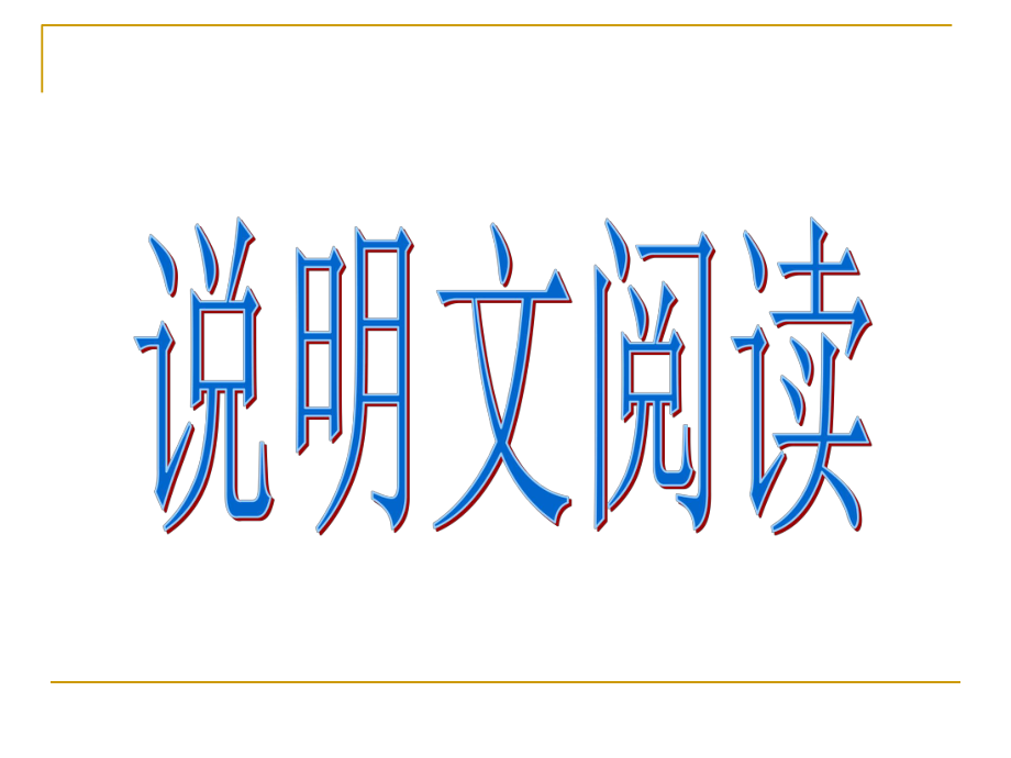 说明文对象、说明内容说明特征.说明顺序.说明方法..ppt_第1页