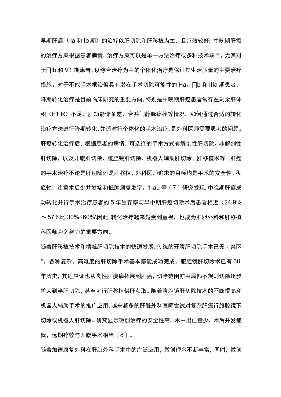 2023肝癌转化治疗（全文）.docx_第2页