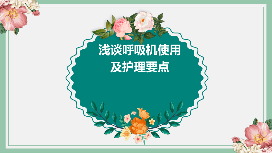 呼吸机使用护理要点.ppt_第1页