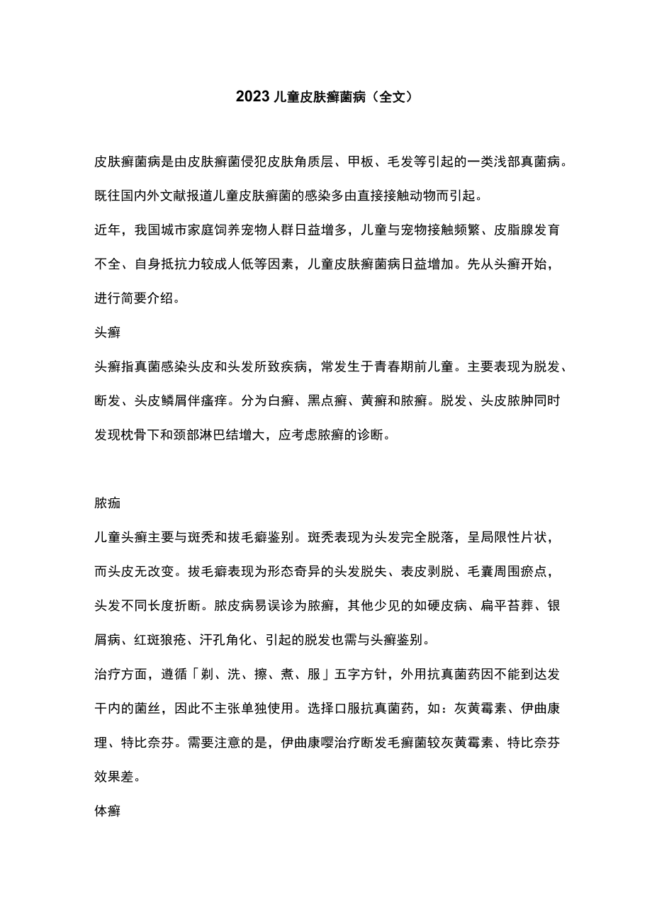 2023儿童皮肤癣菌病（全文）.docx_第1页