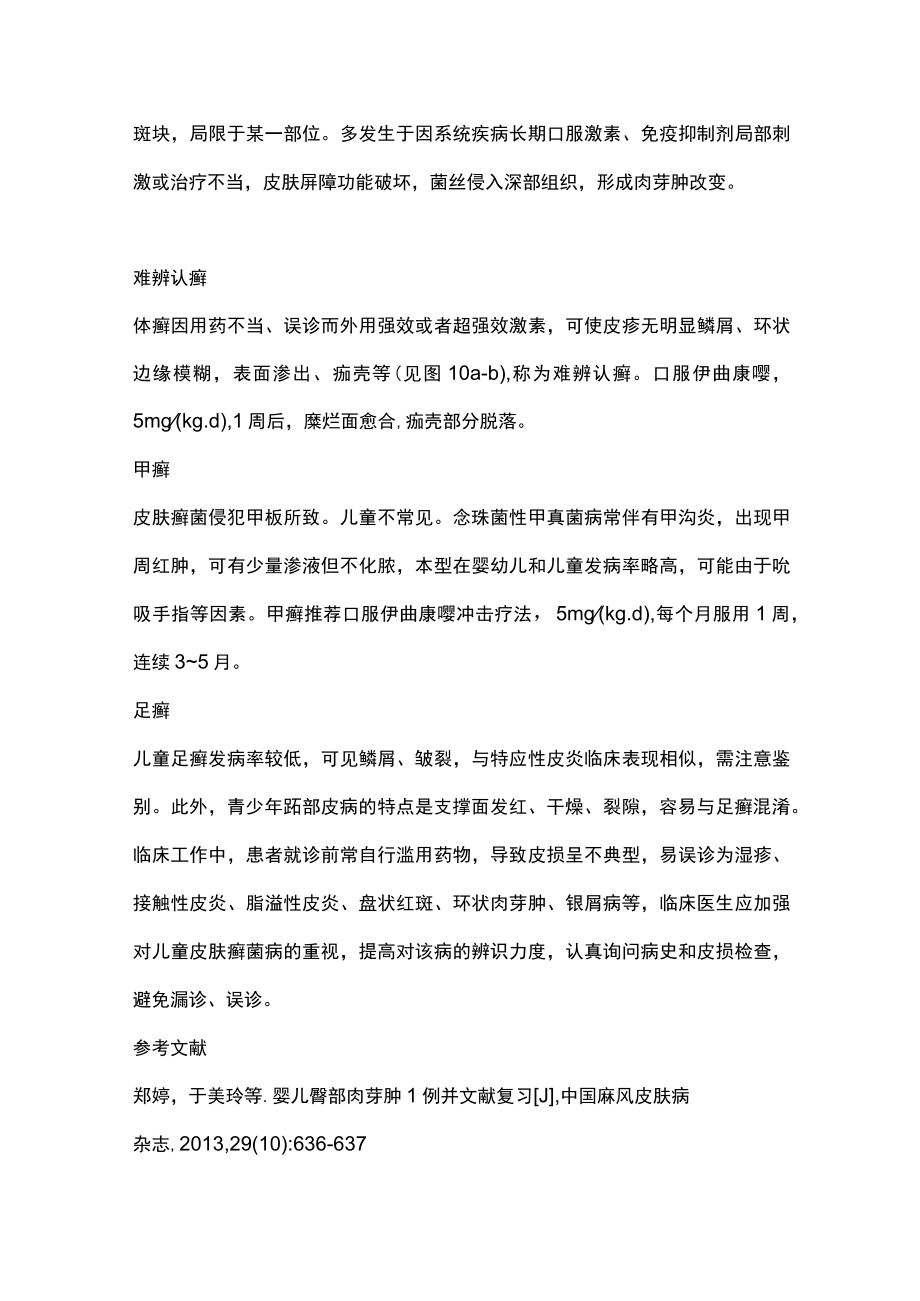 2023儿童皮肤癣菌病（全文）.docx_第3页