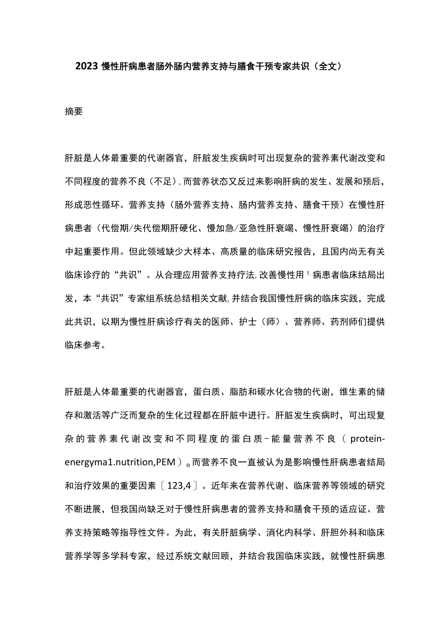 2023慢性肝病患者肠外肠内营养支持与膳食干预专家共识（全文）.docx_第1页