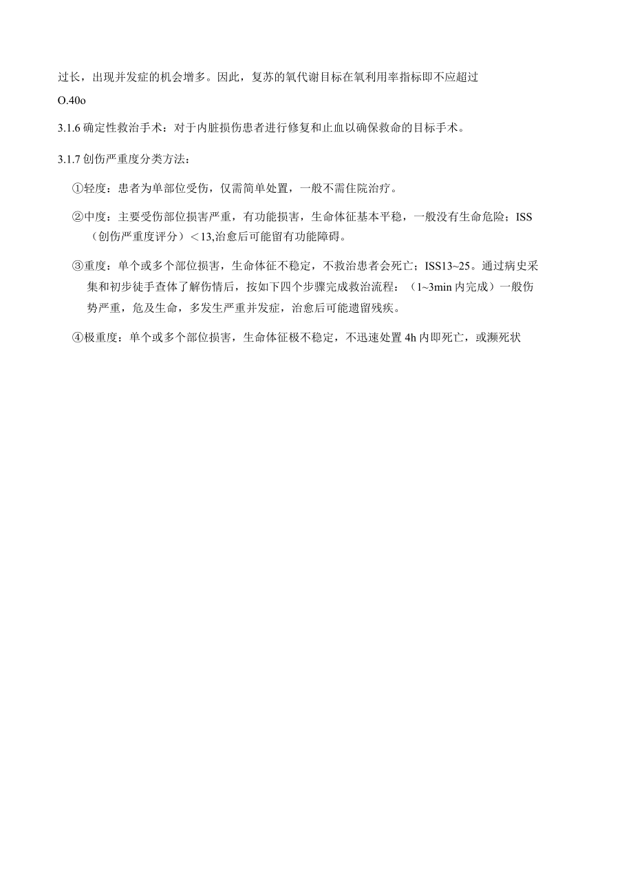 重点病种急诊服务流程与规范.docx_第3页