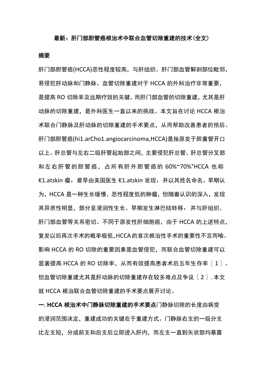 最新：肝门部胆管癌根治术中联合血管切除重建的技术(全文).docx_第1页