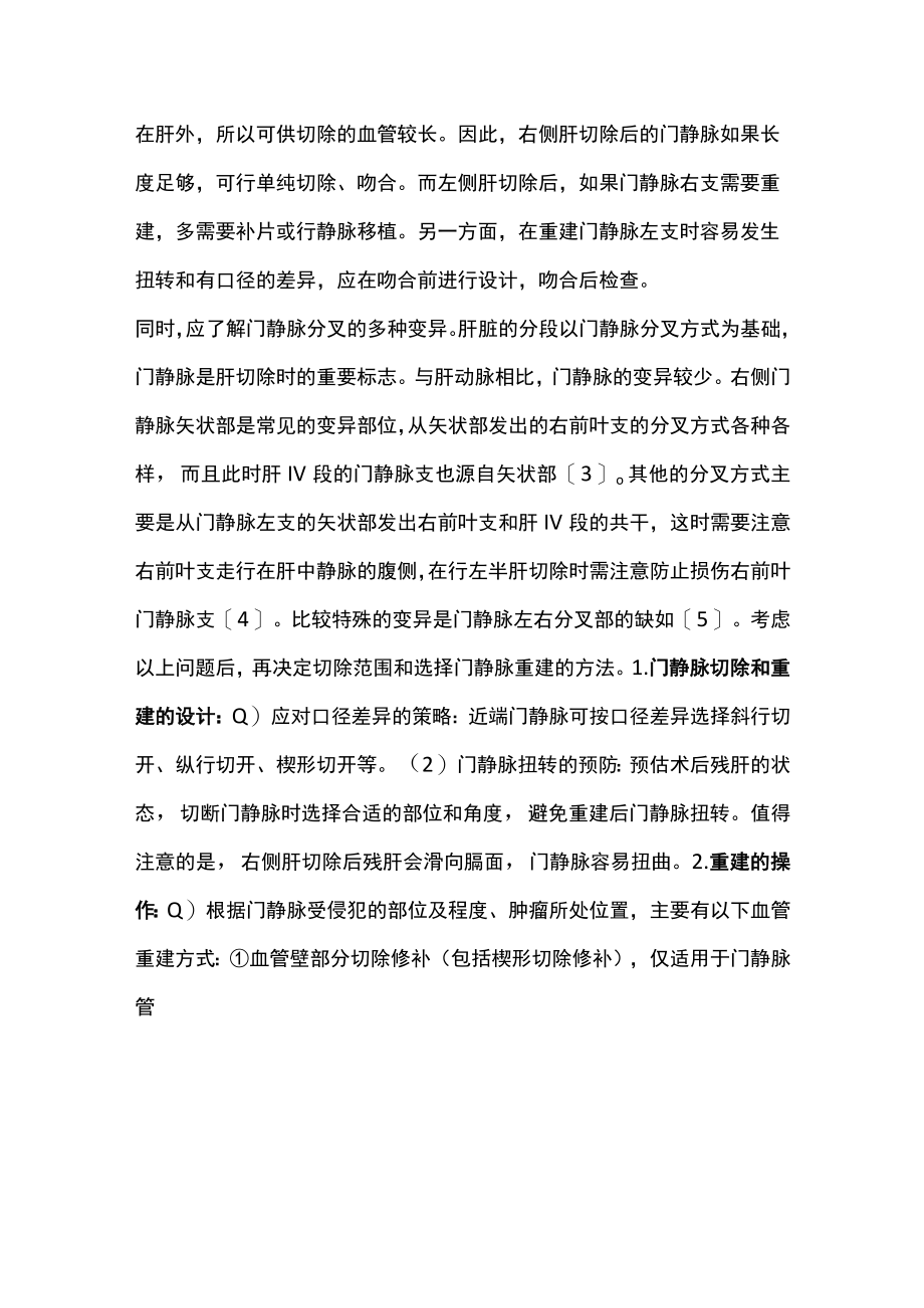 最新：肝门部胆管癌根治术中联合血管切除重建的技术(全文).docx_第2页