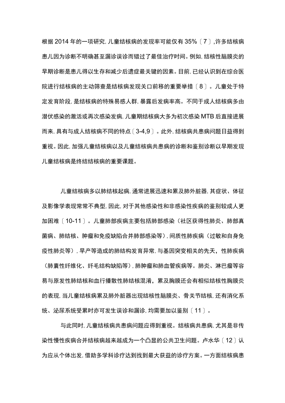 最新：儿童结核病的鉴别诊断（全文）.docx_第2页