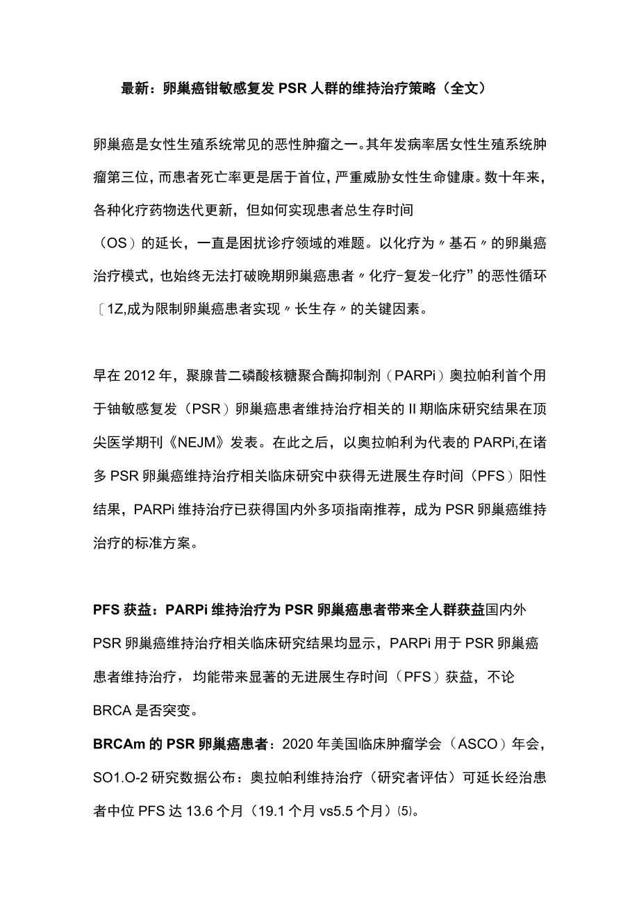 最新：卵巢癌铂敏感复发PSR人群的维持治疗策略（全文）.docx_第1页