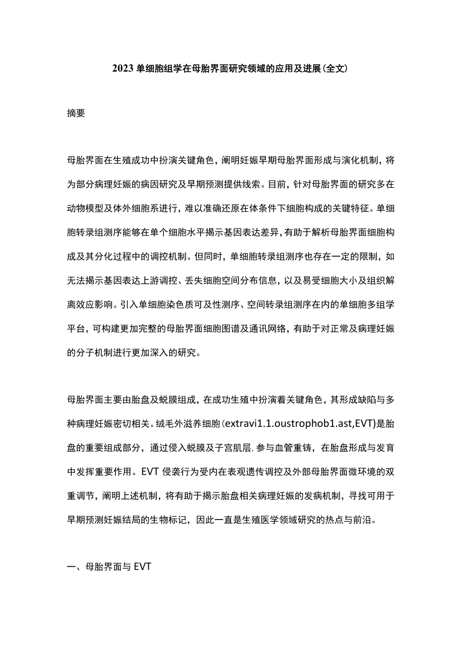 2023单细胞组学在母胎界面研究领域的应用及进展（全文）.docx_第1页