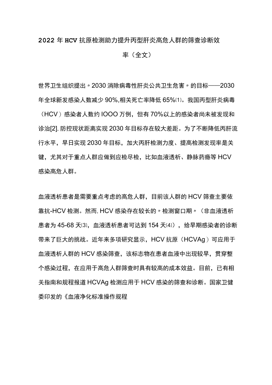 2022年HCV抗原检测助力提升丙型肝炎高危人群的筛查诊断效率（全文）.docx_第1页