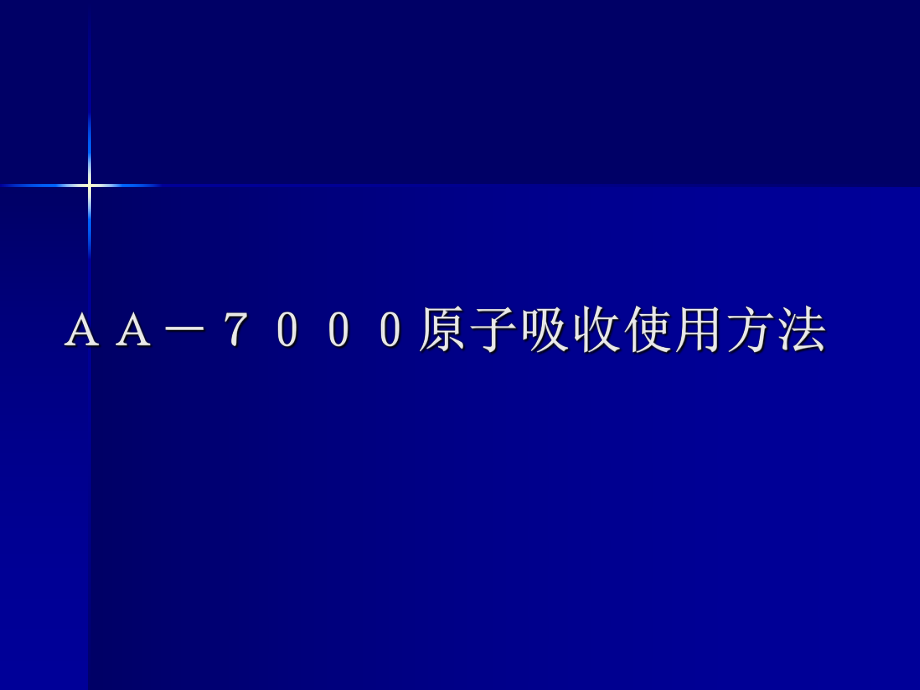 AA7000原子吸收使用方法.ppt_第1页