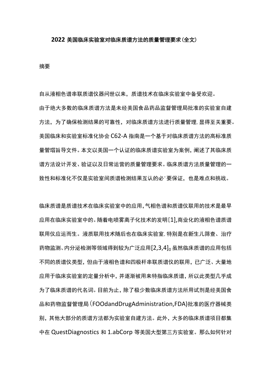 2022美国临床实验室对临床质谱方法的质量管理要求（全文）.docx_第1页