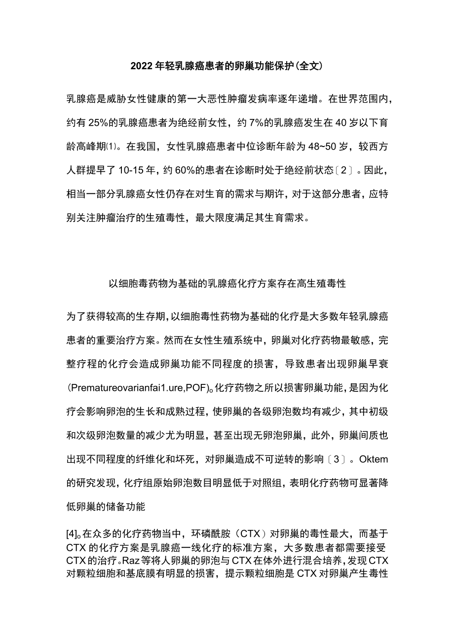 2022年轻乳腺癌患者的卵巢功能保护（全文）.docx_第1页