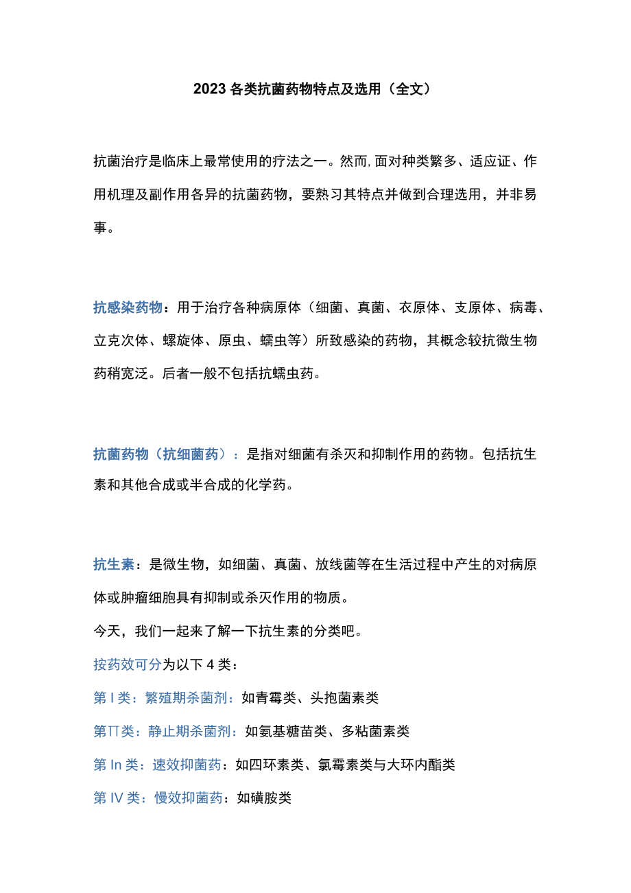 2023各类抗菌药物特点及选用（全文）.docx_第1页