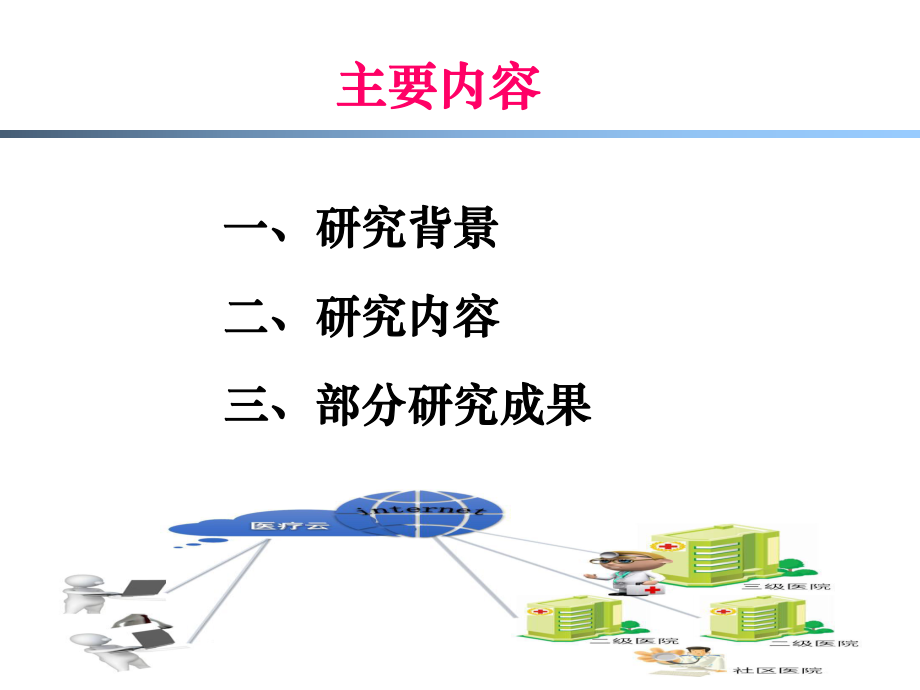 湖北省人口健康信息化标准及规范研究.ppt_第2页