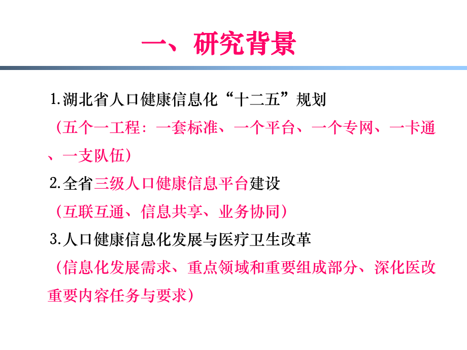 湖北省人口健康信息化标准及规范研究.ppt_第3页