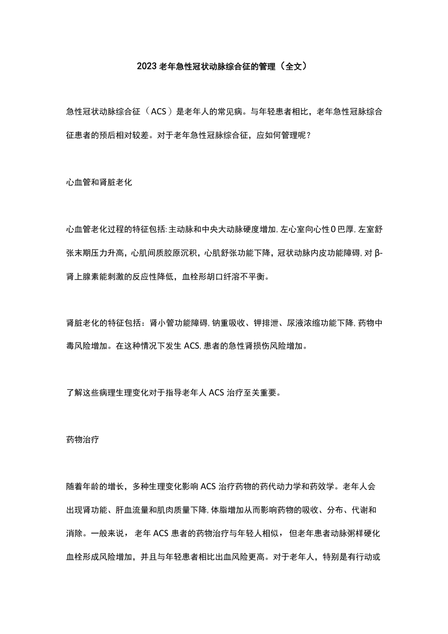 2023老年急性冠状动脉综合征的管理（全文）.docx_第1页