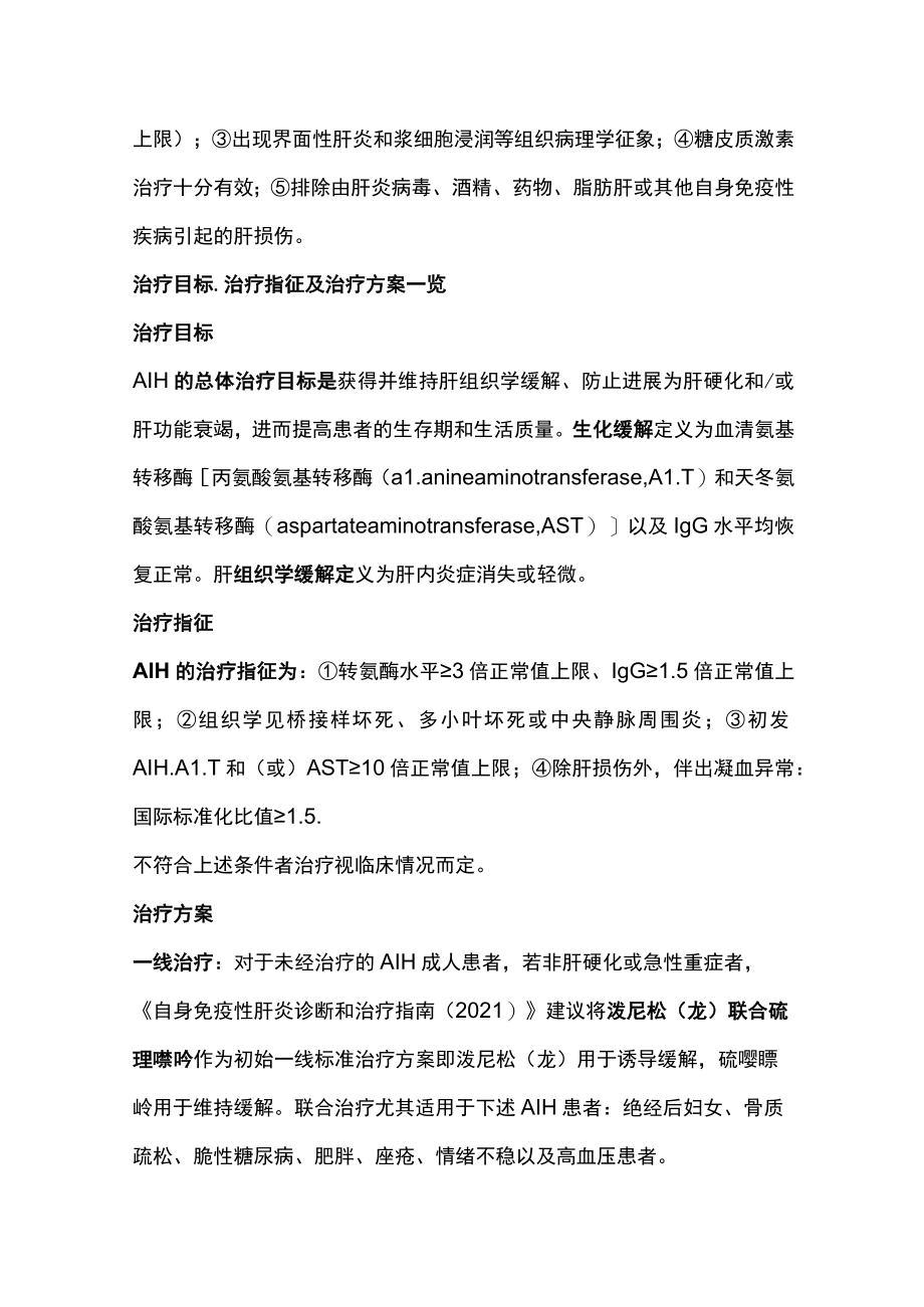 2022自身免疫性肝炎诊治要点（全文）.docx_第3页