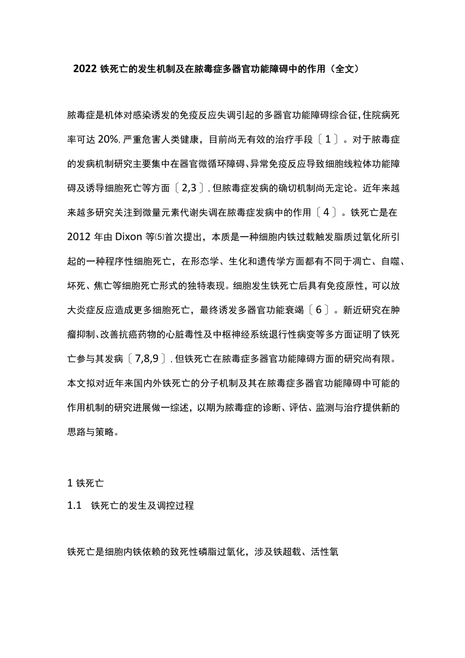 2022铁死亡的发生机制及在脓毒症多器官功能障碍中的作用（全文）.docx_第1页