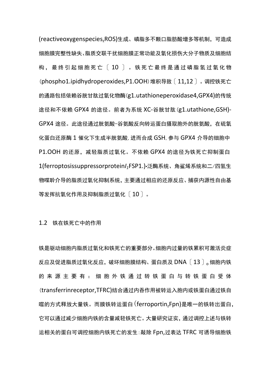 2022铁死亡的发生机制及在脓毒症多器官功能障碍中的作用（全文）.docx_第2页