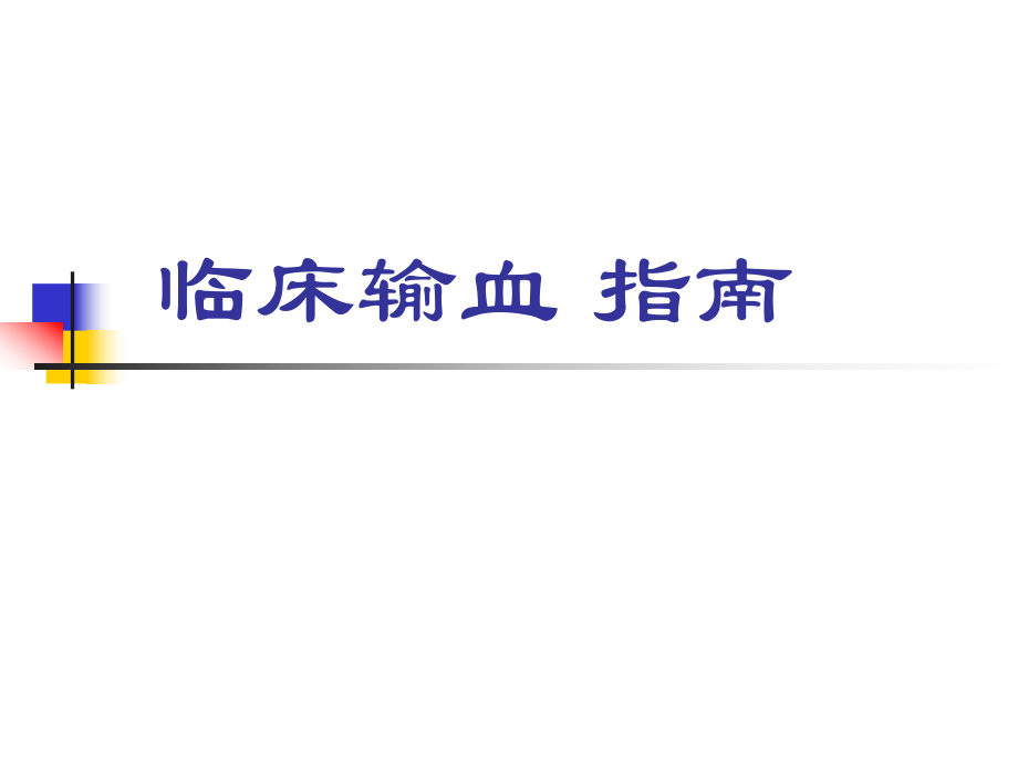 临床输血指南.ppt_第1页