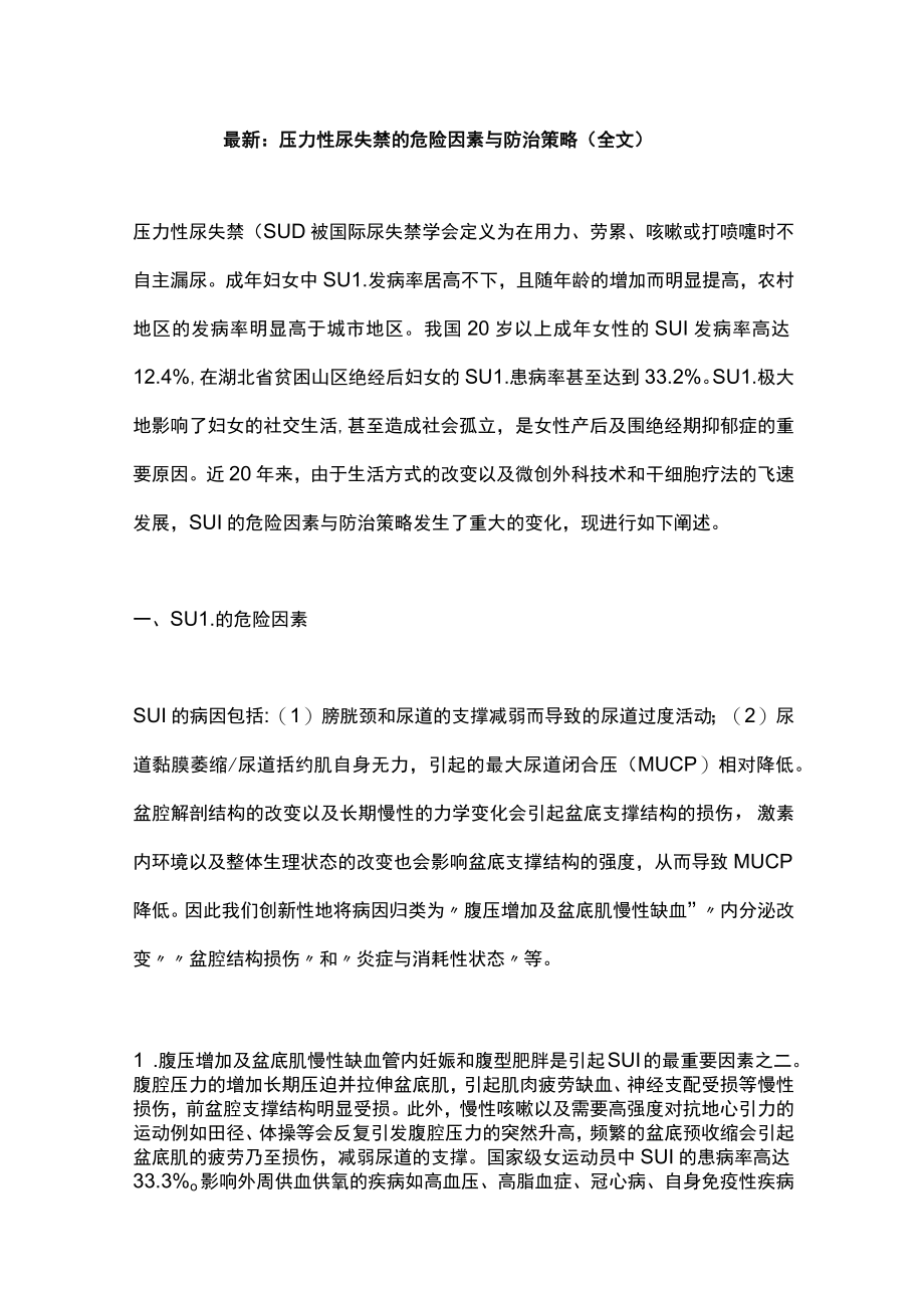 最新：压力性尿失禁的危险因素与防治策略（全文）.docx_第1页