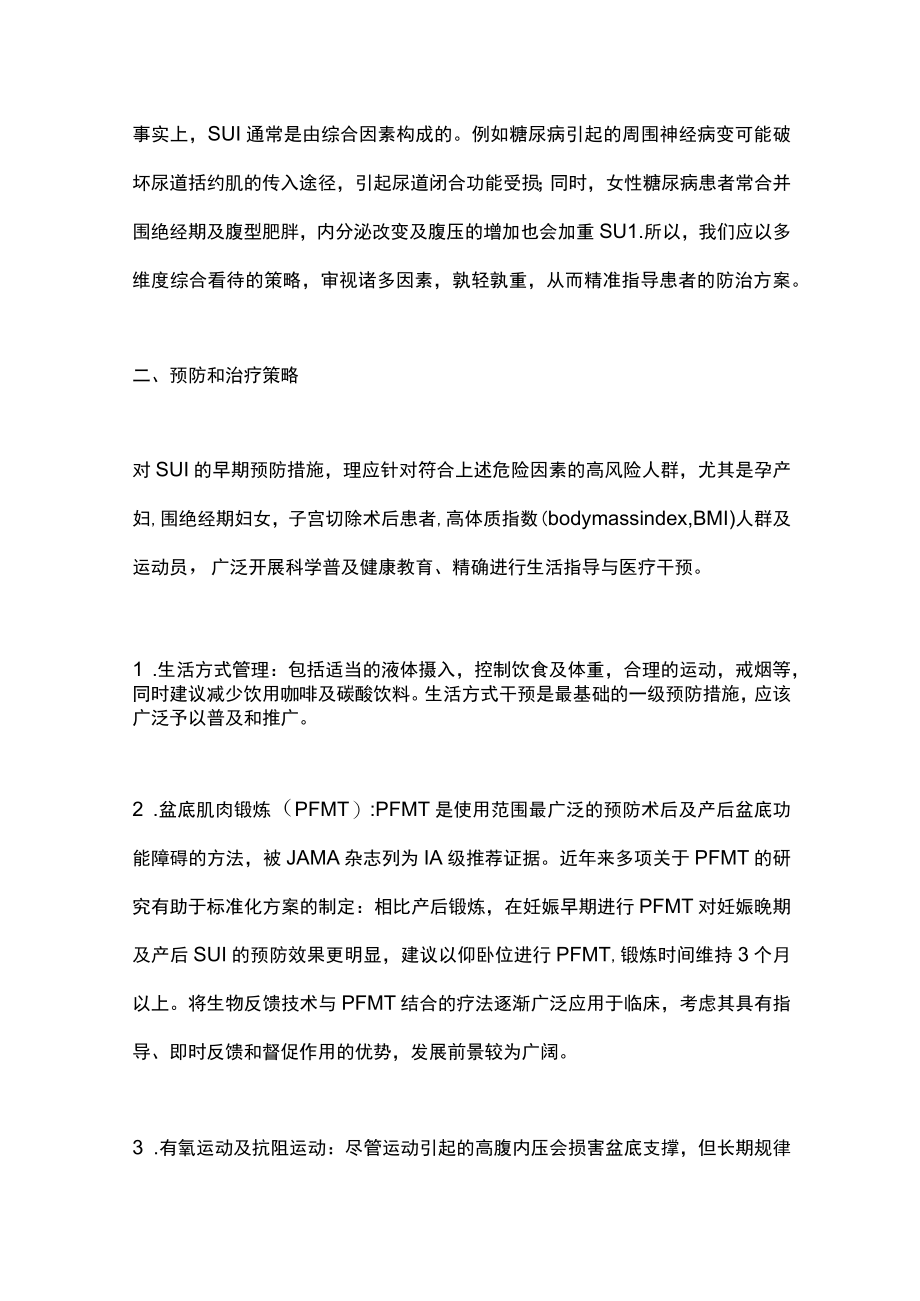 最新：压力性尿失禁的危险因素与防治策略（全文）.docx_第3页