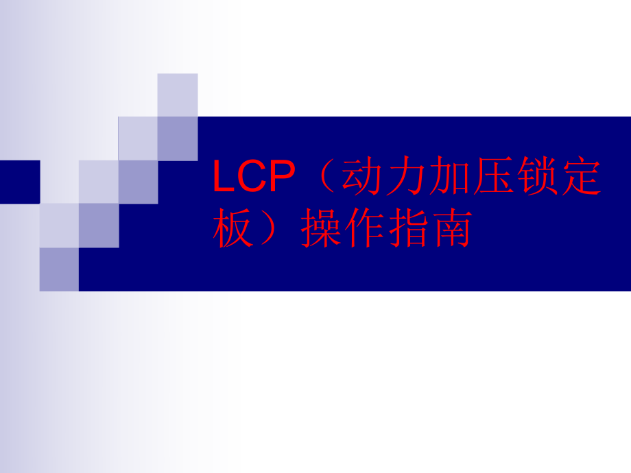 LCP操作指南(中和和桥接原则的使用).ppt_第1页