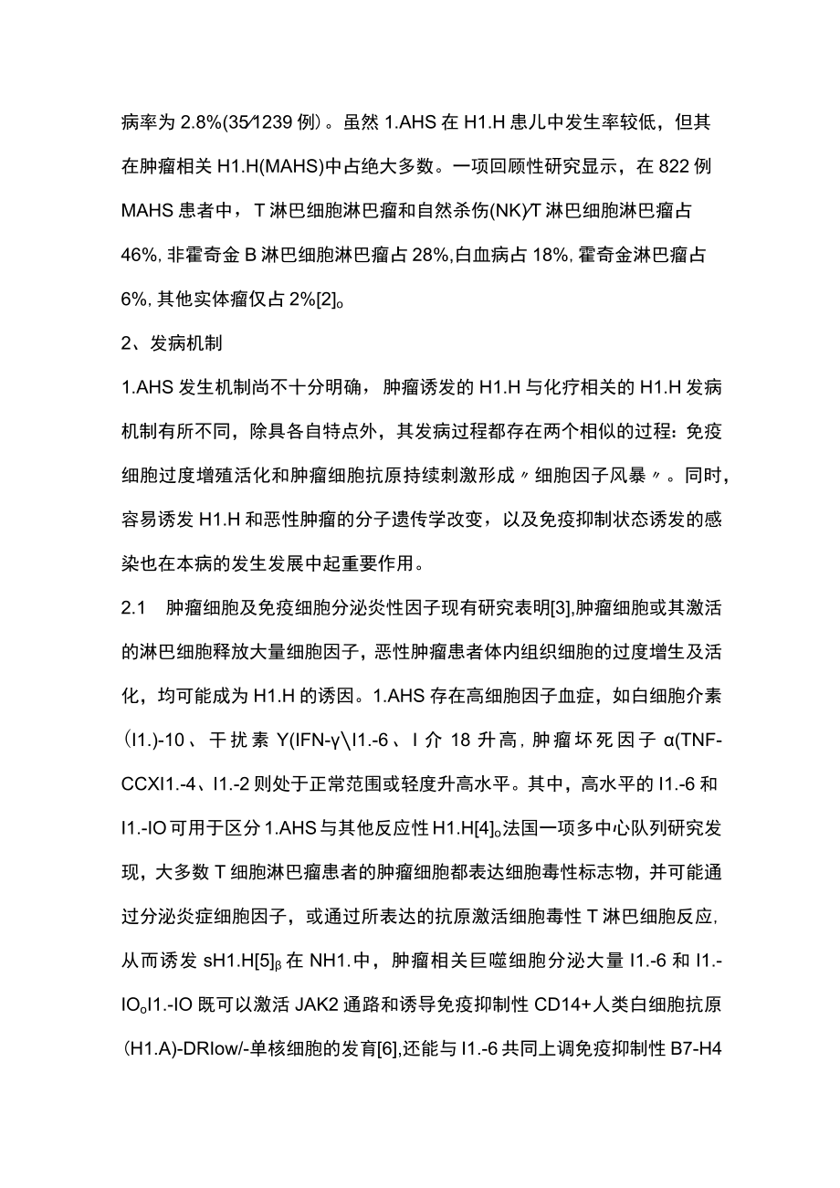 2023儿童淋巴瘤相关噬血细胞综合征的诊治研究进展（全文）.docx_第2页