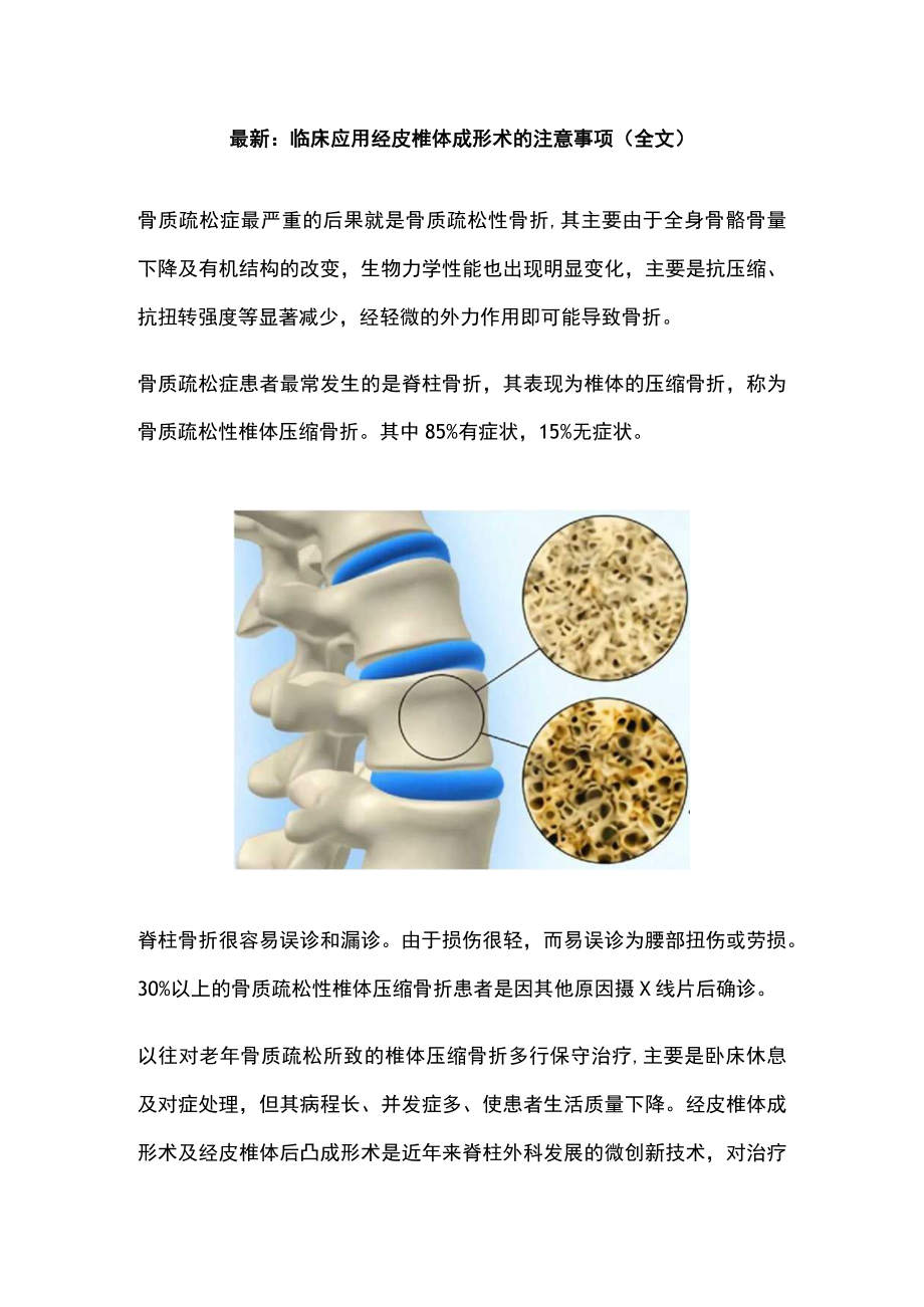 最新：临床应用经皮椎体成形术的注意事项（全文）.docx_第1页