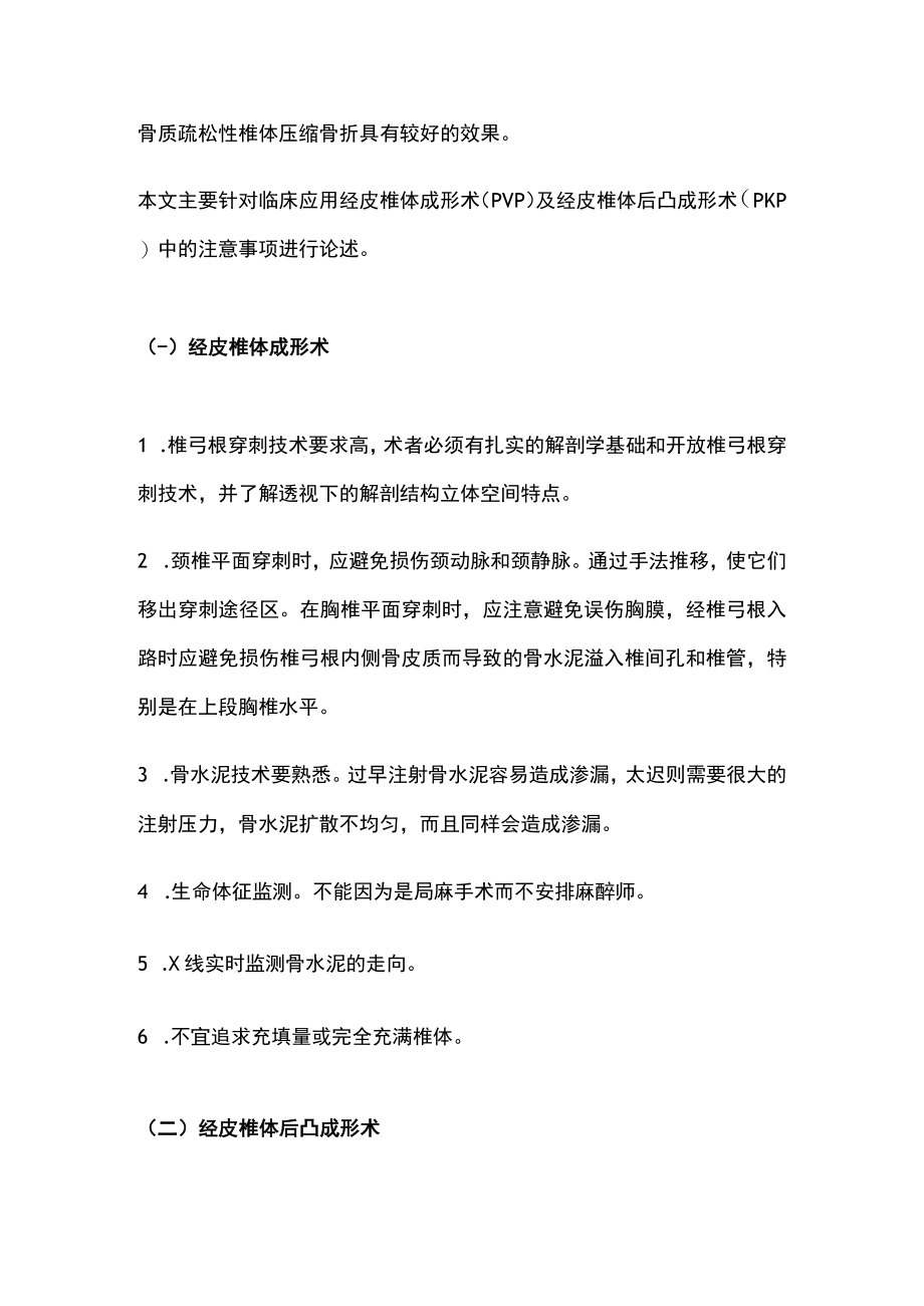 最新：临床应用经皮椎体成形术的注意事项（全文）.docx_第2页