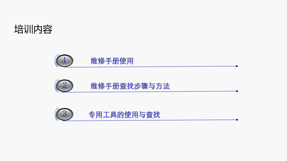 维修手册使用.ppt_第2页