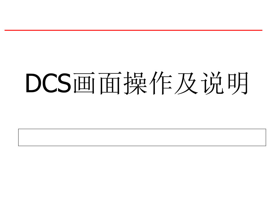 DCS操作说明.ppt_第1页