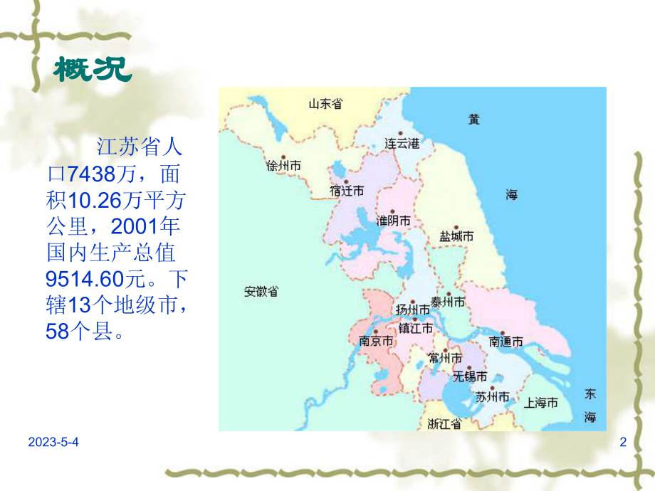 江苏省城镇体系规划(20032020).ppt_第2页