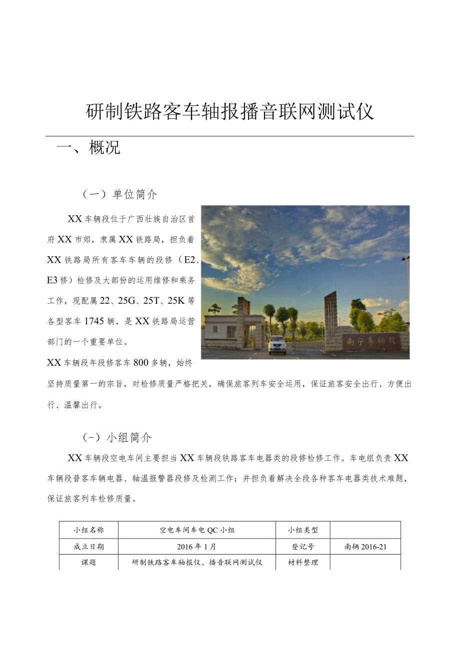 铁路局车辆段QC小组研制铁路客车轴报播音联网测试仪成果汇报.docx_第1页