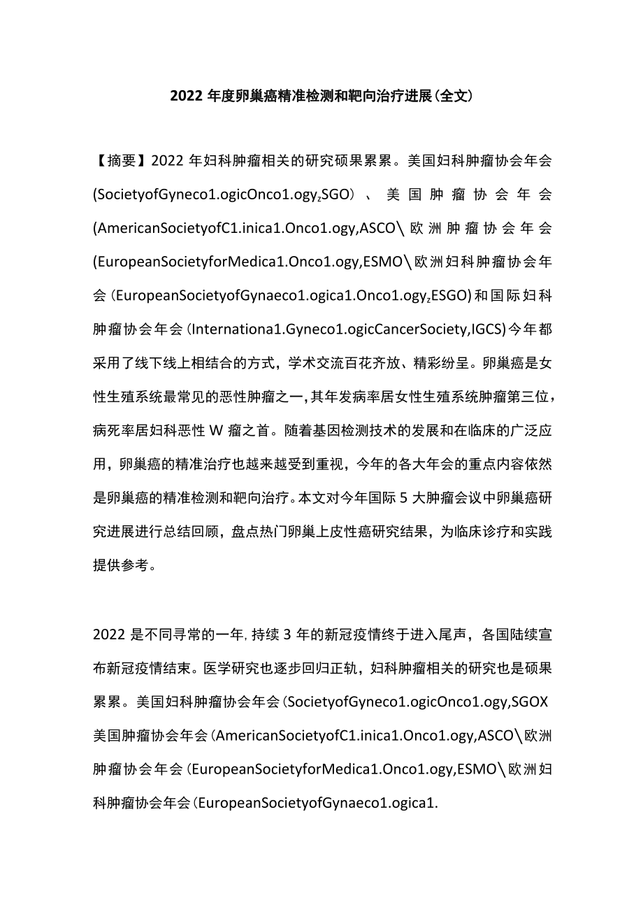 2022年度卵巢癌精准检测和靶向治疗进展（全文）.docx_第1页