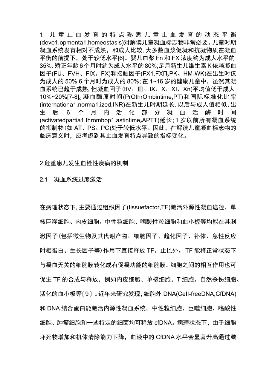 2023凝血标志物在危重症儿童血栓性疾病诊断中的应用（全文）.docx_第3页