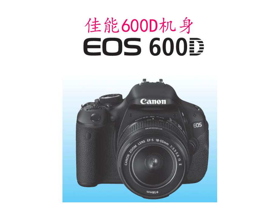 CanonEOS600D说明书.ppt_第1页