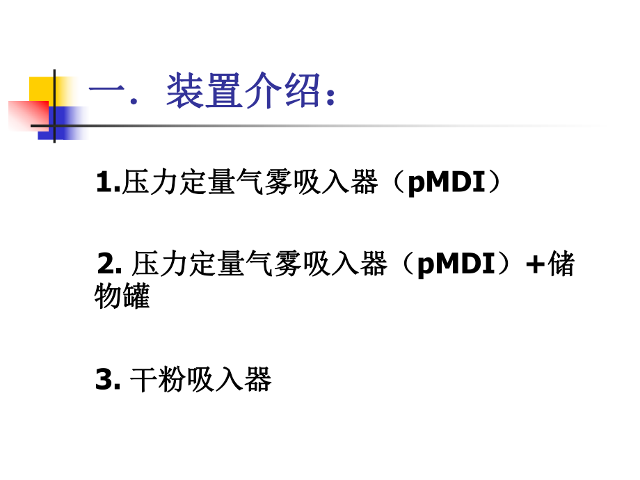 哮喘吸入装置的正确使用方法.ppt_第3页