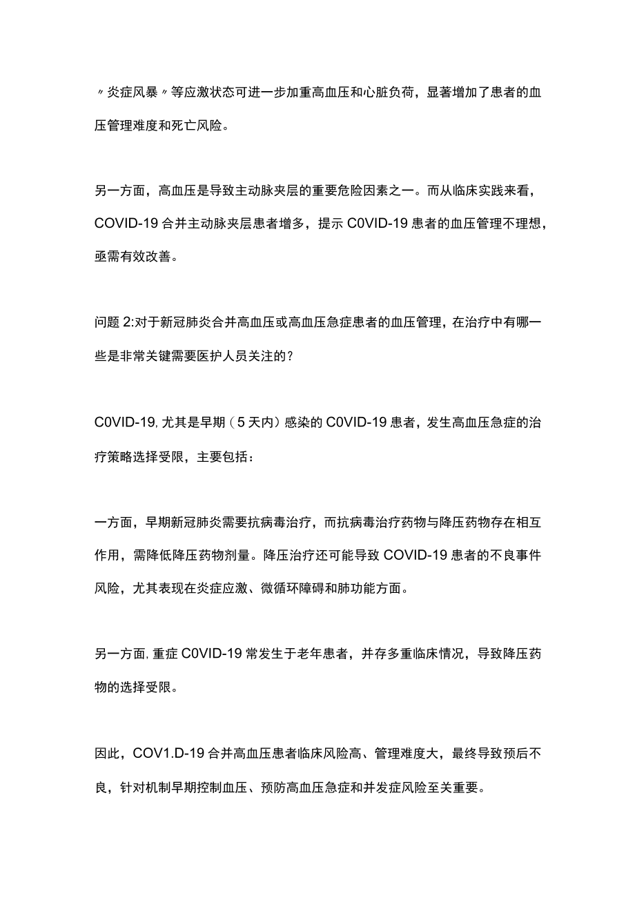 2023后疫情时代的高血压急症患者管理（全文）.docx_第2页