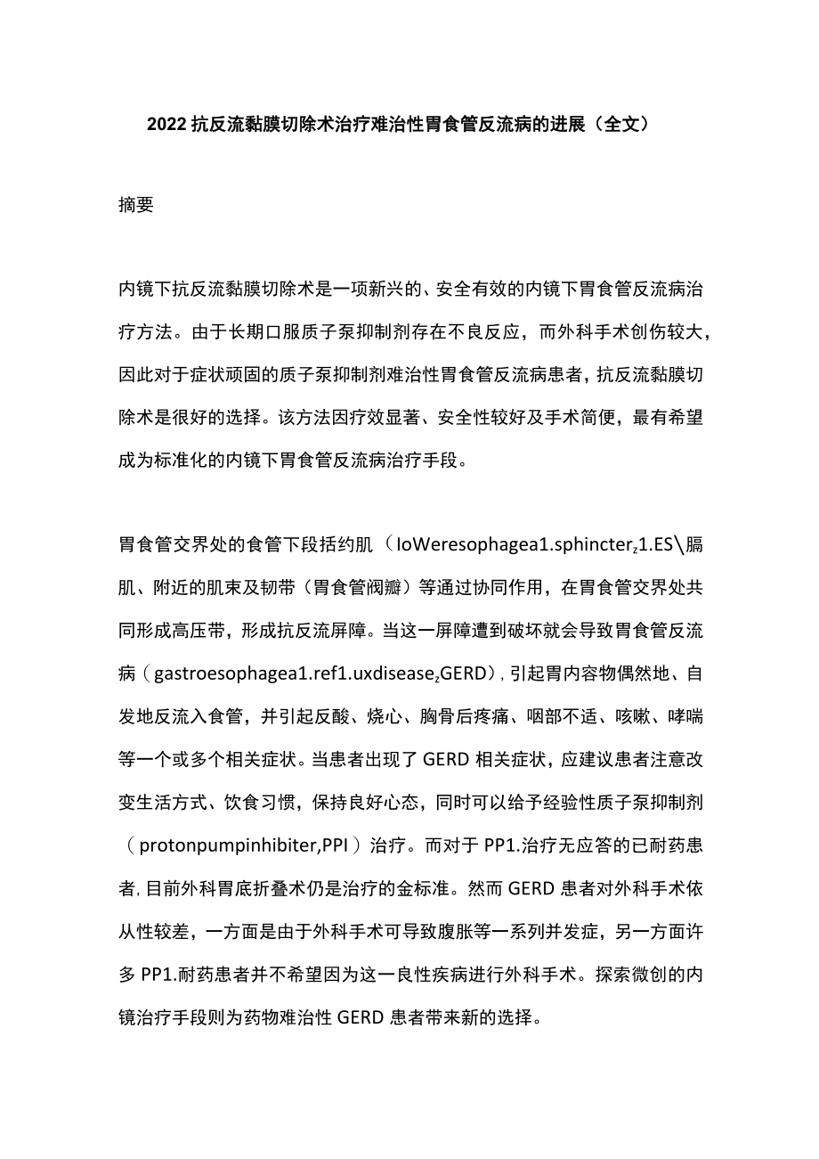 2022抗反流黏膜切除术治疗难治性胃食管反流病的进展（全文）.docx_第1页