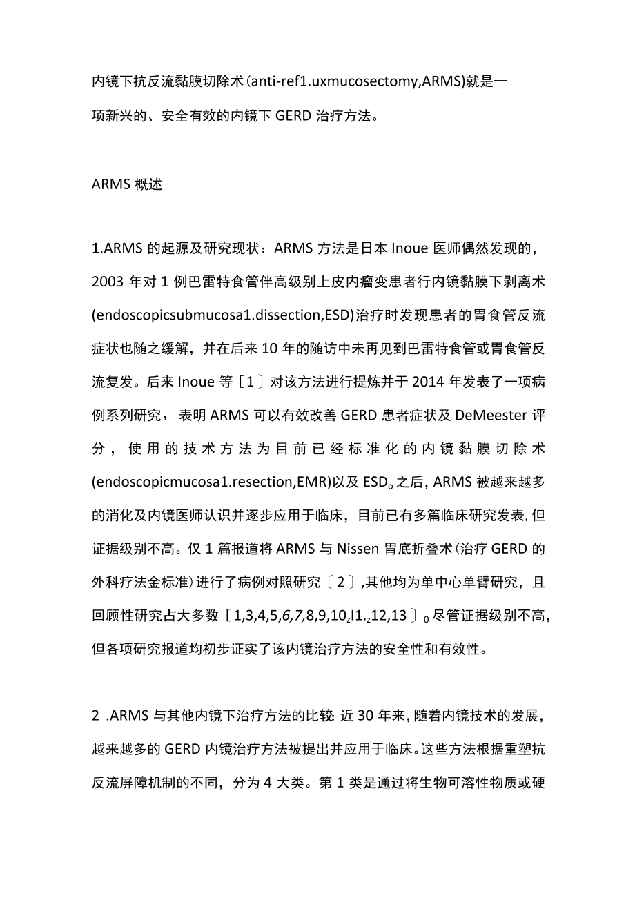 2022抗反流黏膜切除术治疗难治性胃食管反流病的进展（全文）.docx_第2页