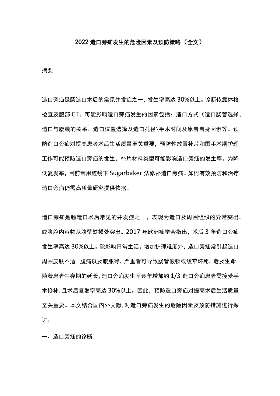 2022造口旁疝发生的危险因素及预防策略（全文）.docx_第1页