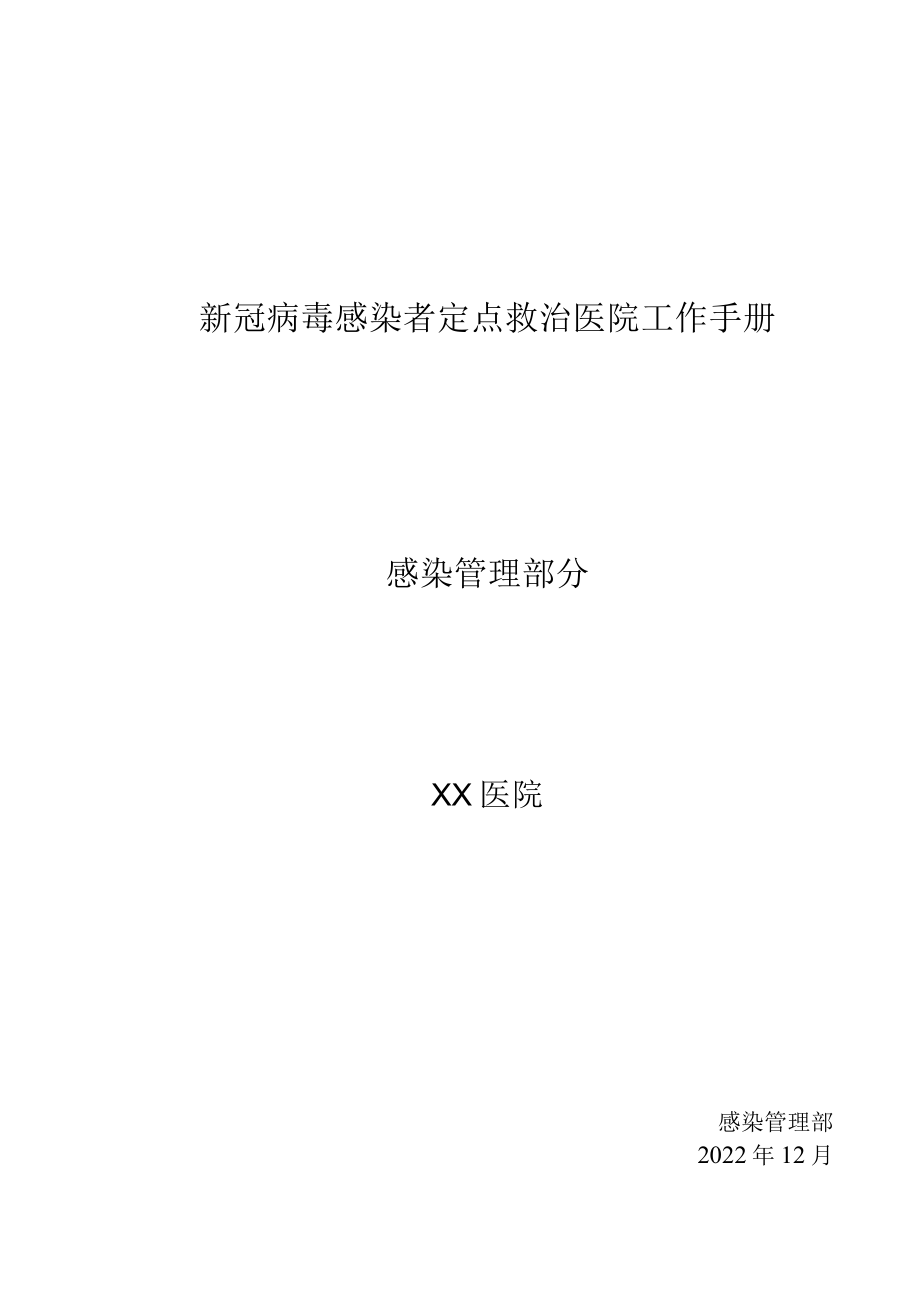 新冠肺炎定点医院工作手册（院感部分）.docx_第1页