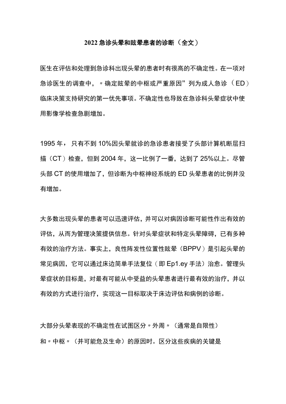 2022急诊头晕和眩晕患者的诊断（全文）.docx_第1页